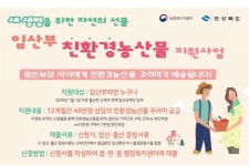 경북도, 임산부 친환경농산물 지원 포항까지 확대