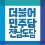 민주당 전남도당, 당 지침 위반 등 지방의원 징계 심사