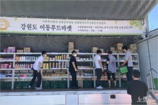 코로나19로 어려운 이웃 위한 이동 푸드마켓