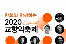 교향악축제 오늘부터, 온라인과 야외생중계로도 즐긴다