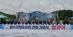 전북 장수군립도서관 첫 삽…내년 9월 개관