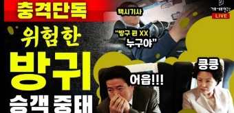 방귀 택시 사건에 노무현 전 대통령 사진?…도 넘은 가세연