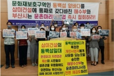 부산 시민단체 동백섬 훼손하는 운촌마리나 철회해야