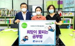 광주은행, 희망이 꽃피는 공부방 61호점 선정