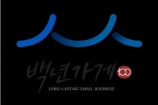 경남 백년가게 5개사 추가 선정…총 41개사로 늘어