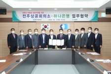 전주상의·하나은행 금융서비스 지원 협약 체결