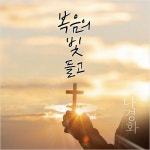 [문화현장] 찬양사역자 나경화, 신보 복음의 빛 들고 발표