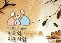 난임부부에 한의약 치료…도봉구, 최대 119만원 지원