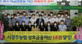 서광주농협, 광주 최초 대출금 1조원 달성