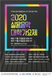 청춘컴퍼니더원가요장 | 실용음악학과생의 청춘은 살아있다…2020실용음악 대학가요제 개최