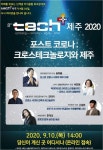 테크플러스 제주 포스트 코로나를 말하다