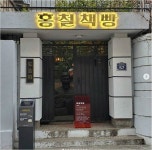 노홍철 운영 '홍철책방' 영업 일시중단