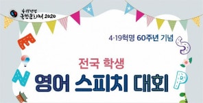 강북구, 4·19혁명 60주년 전국 학생 영어 스피치 대회 개최