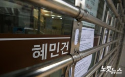 일시 폐쇄된 자양동 혜민병원