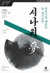 정동극장 예술단 첫 정기공연 시나위, 夢 내년으로 연기