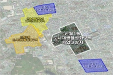 양천구 신월1동 돌다리마을 도시재생활성화 지역 선정