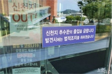 신천지 이미지 세탁? “신천지 출입금지 떼라” 무차별 내용증명