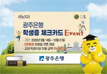 광주은행 KJ카드, 2020년 하반기 학생증 체크카드 이벤트 펼쳐