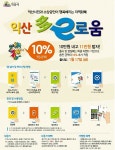 익산북부녹즙가맹점 | 익산시, 다이로움카드 이달 안 가맹점 등록하세요