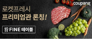 쿠팡, 로켓프레시 프리미엄 식품 전문관 파인 테이블 론칭