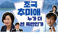 [노컷까톡]조국-추미애, 누가  더 쎈 폭탄인가