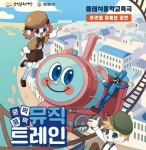 양천구, 영유아 대상 쿵짝쿵짝 뮤직 트레인 오감 공연