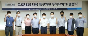 코로나19 대응 특구재단 투자유치TF 출범