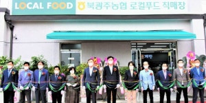 북광주농협, 로컬푸드 직매장 개점 후 본격 운영