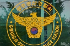 광산경찰,  시험성적 조작 등 의혹 남부대 압수수색