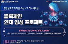경남도, 인공지능·블록체인 인재 양성…10주간 무료 교육