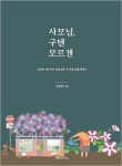 [새로나온책] 이용도 목사 전집 4 : 설교와 성경 외