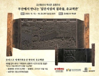 부산문화재단, '유네스코 세계기록유산 초청전시' 개최
