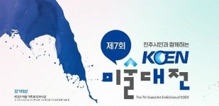 한국남동발전 제7회 KOEN 미술대전 참여하세요