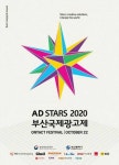 2020 부산국제광고제, 코로나19 시대 온택트 광고제 개최