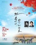 여수시립합창단, 27일 정기연주회 가을이 익어가오