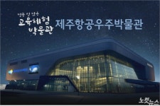 [제주의 꿈을 함께]교육체험관으로 날개 단 항공우주박물관
