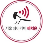 서울 도로·공원에서 4배 빠른 무료 와이파이 쓸 수 있다