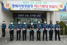 충북경찰청 2기동대 창설