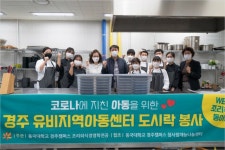 경주 동국대 WECC, 지역아동센터 도시락 봉사