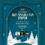 쉼 그리고 회복 울산 크리스마스 트리 문화 축제