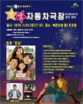 서울 은평구, 주말밤 자동차극장서 공연·영화 즐긴다