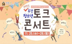 서울 관악구, 코로나19 극복! 청소년 토크 콘서트 개최