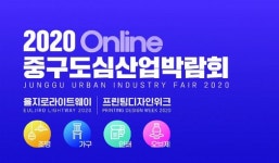 서울 중구, 조명·인쇄·가구 도심산업박람회 온라인 개최