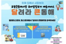 포항큰동해시장 모바일장보기 배송 달려라 큰동해 개시