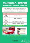창원 진해도서관, 독서랜덤박스 특별대출서비스 눈길