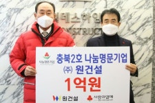 충북 2호 나눔 명문기업에 ㈜원건설