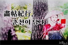 화첩기행, 춘천이 담다 성황리 개최