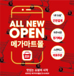 메가마트몰, 비대면 소비 트렌드에 온라인 쇼핑몰 새단장