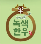 전남 한우광역 브랜드 녹색한우, 대통령상 수상