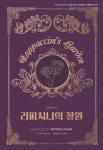 뮤지컬 밤을 여는 서점·라파치니의 정원 쇼케이스 연다